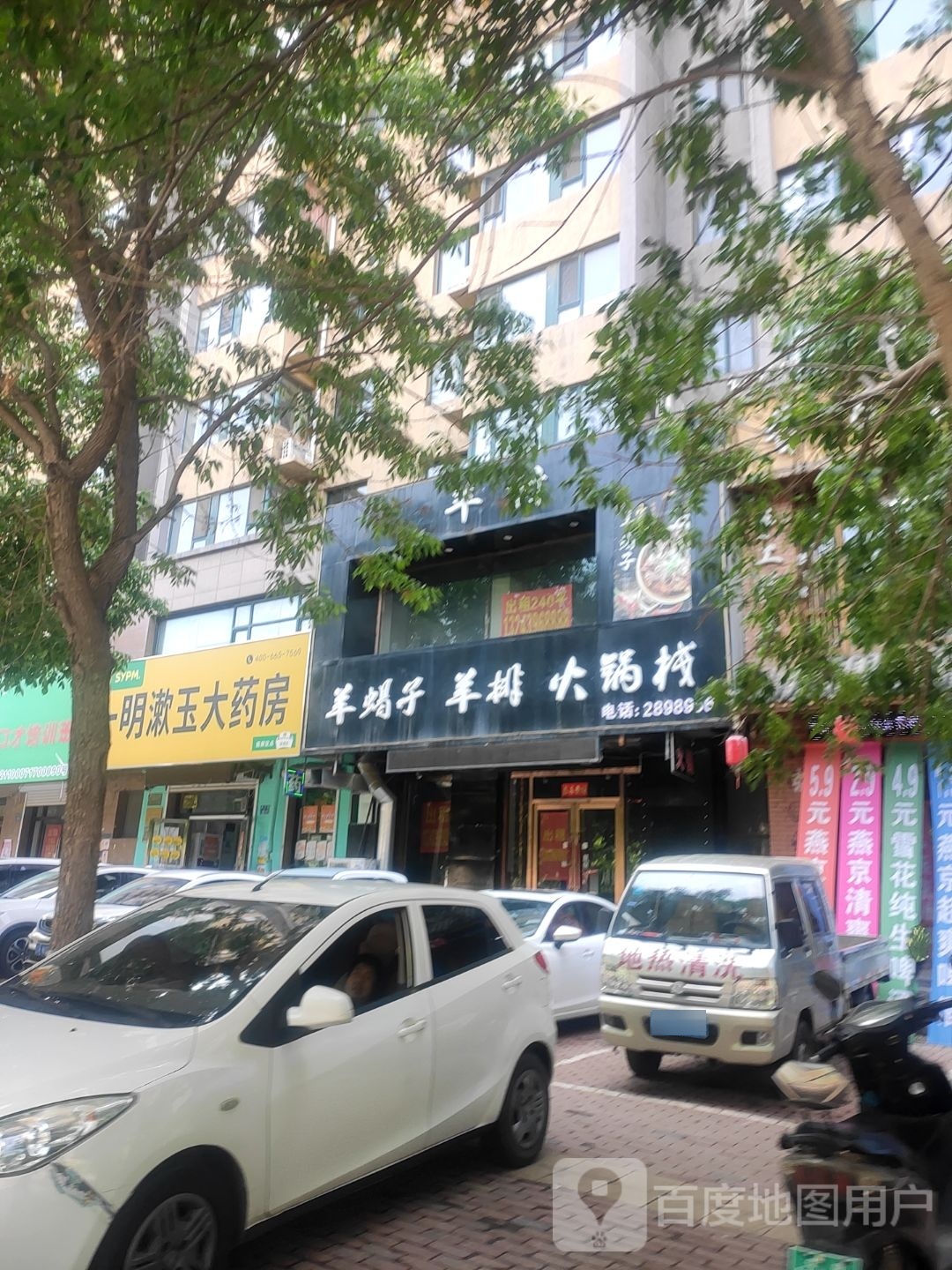 羊村羊蝎子羊排火锅栈