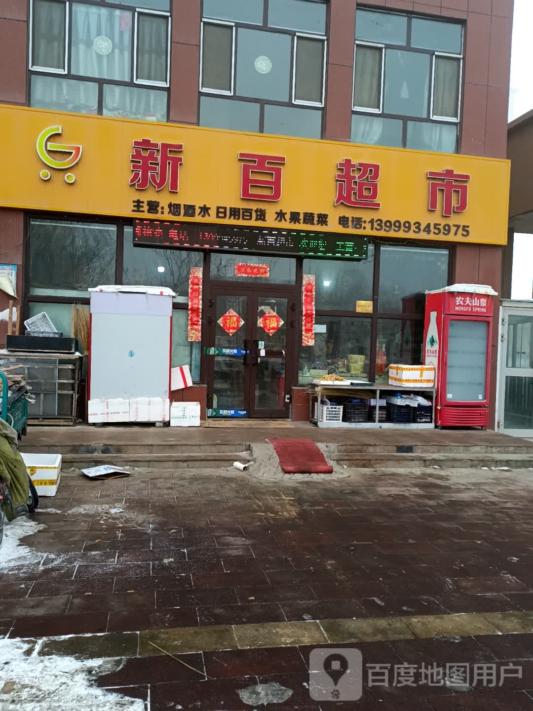 新百超市(新华东街店)