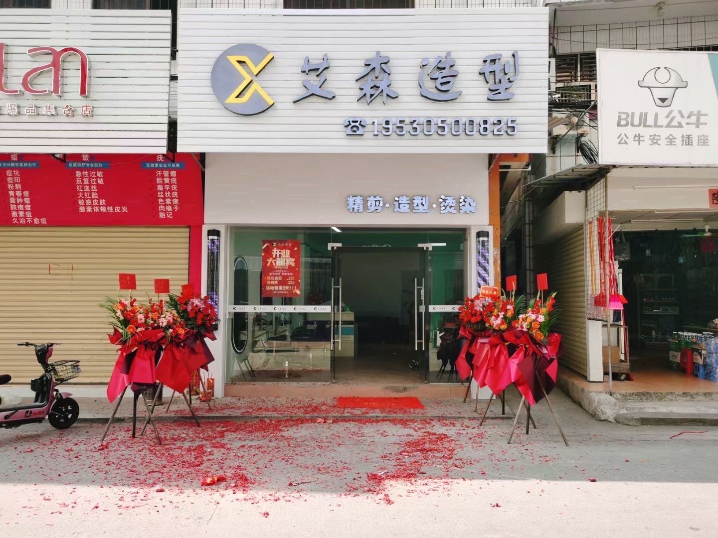 艾森造型(后塘路店)