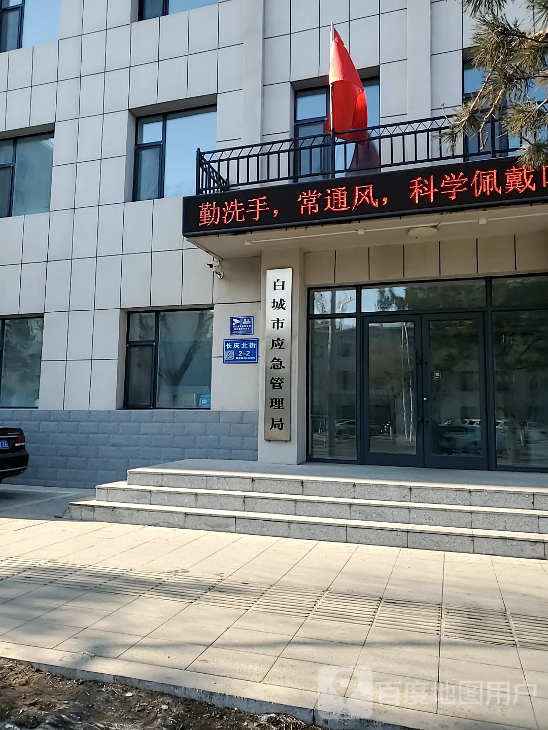 白城市应急管理局