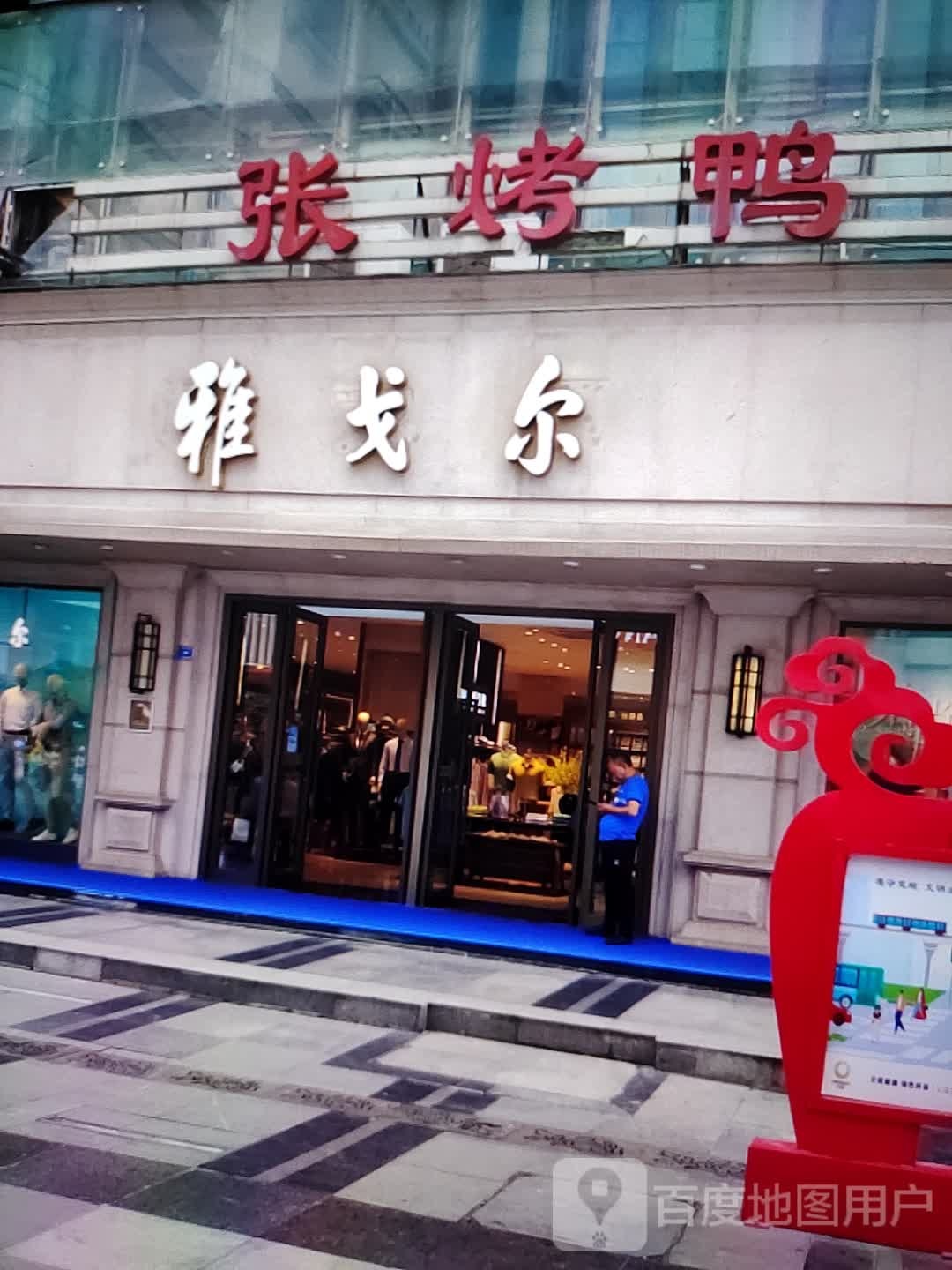 插烤鸭(富达购物广场店)