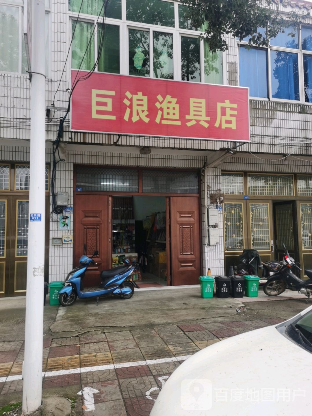 巨浪渔具店