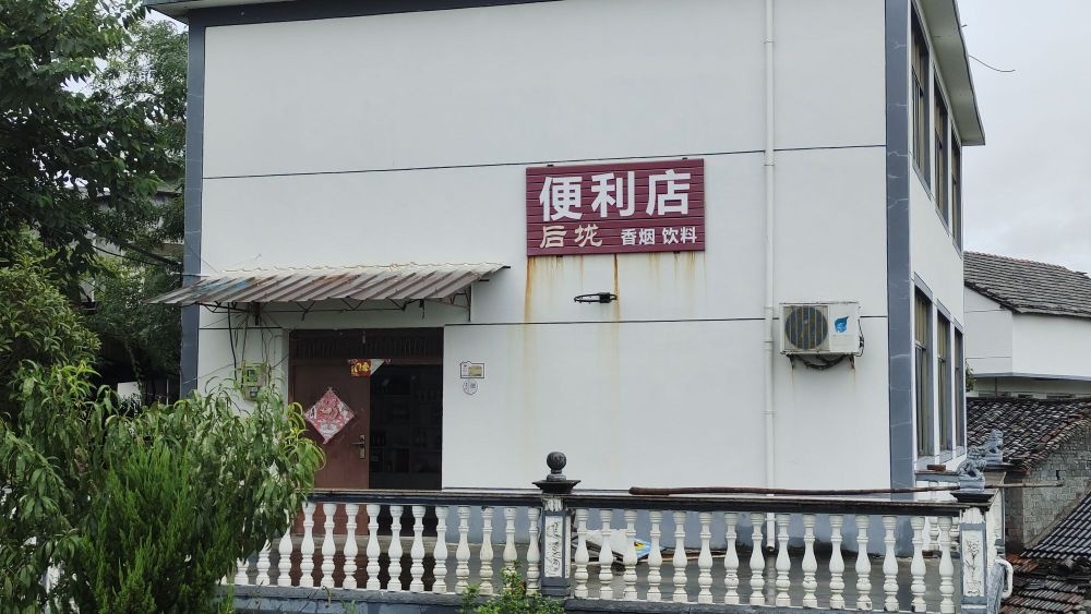 后垅便利店