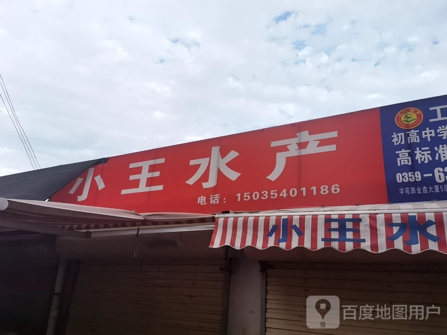 小王水产店