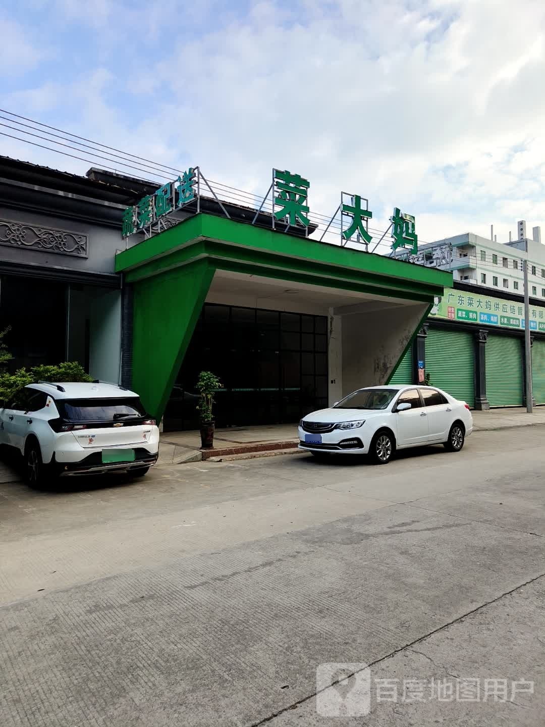 菜大妈(中和路店)