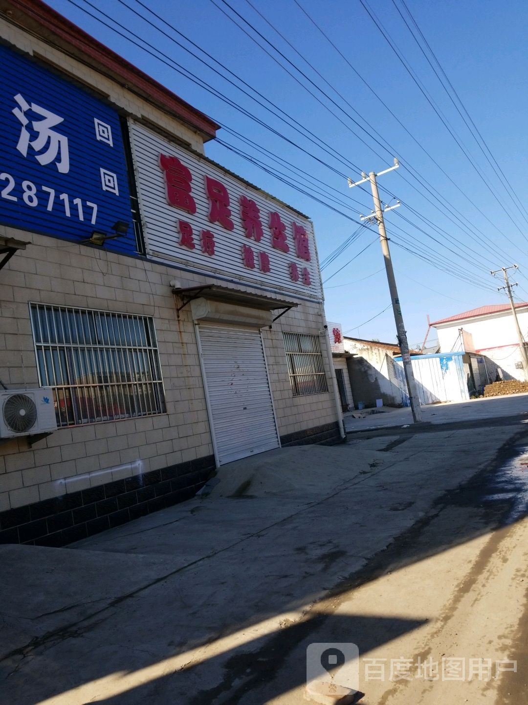 富足养生馆(S331店)