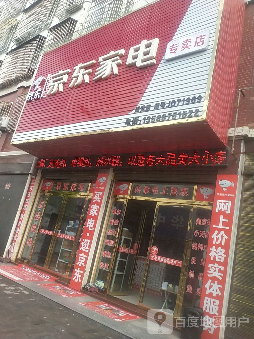 罗山县周党镇京东家电(周党店)