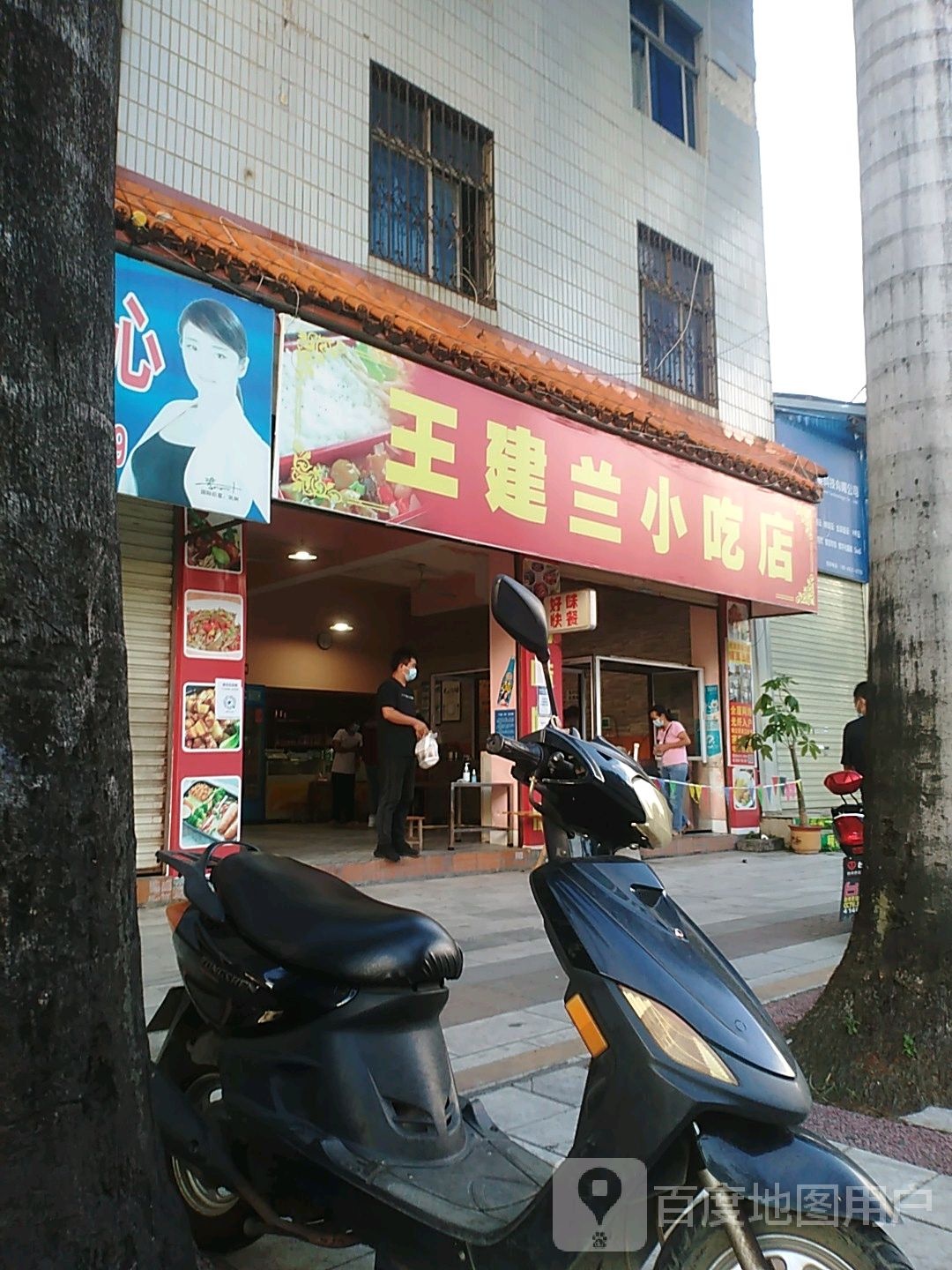 王建兰小吃店