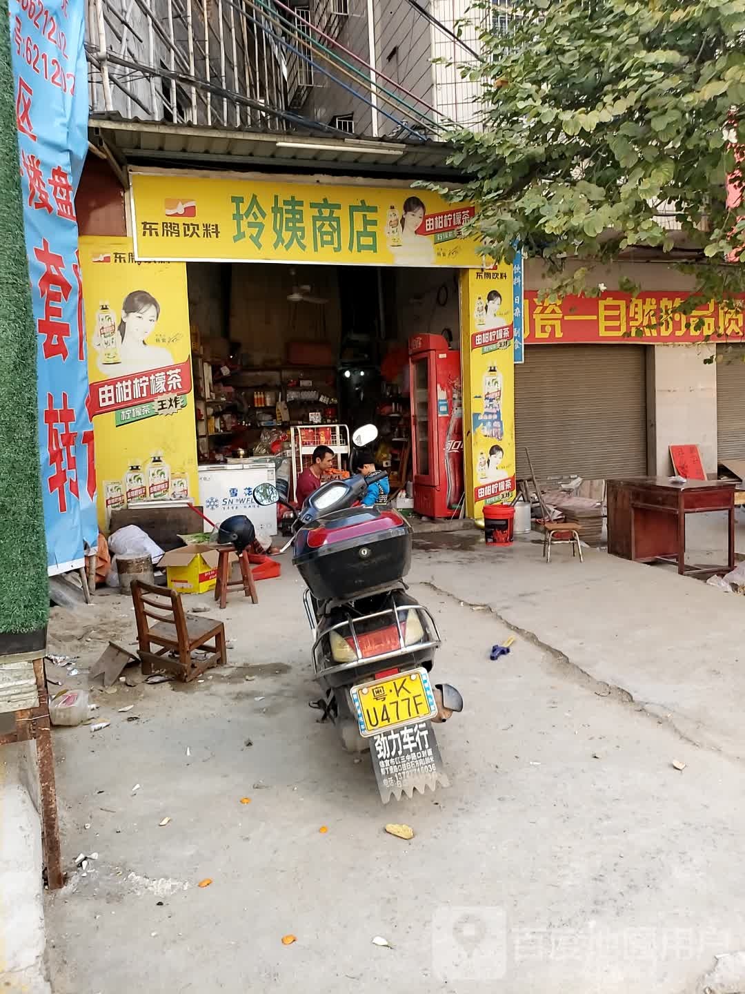 玲姨商店