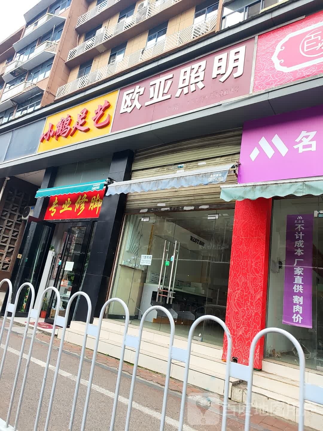 小鹤足艺