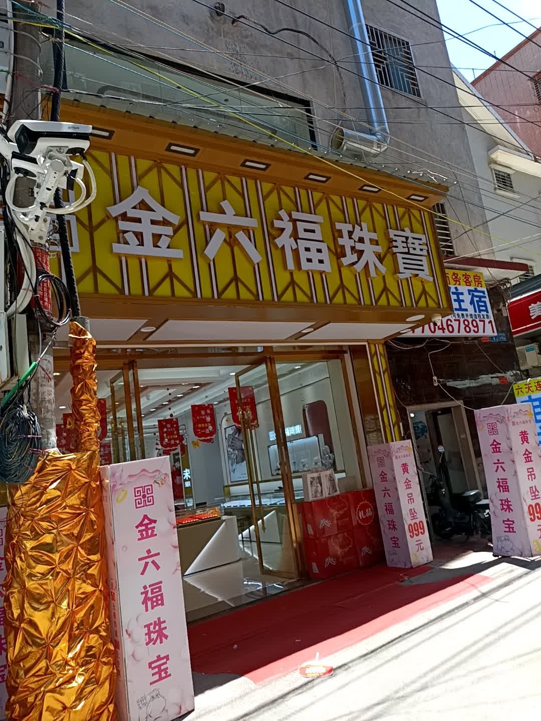 金周六珠宝(山亭侯阁里店)