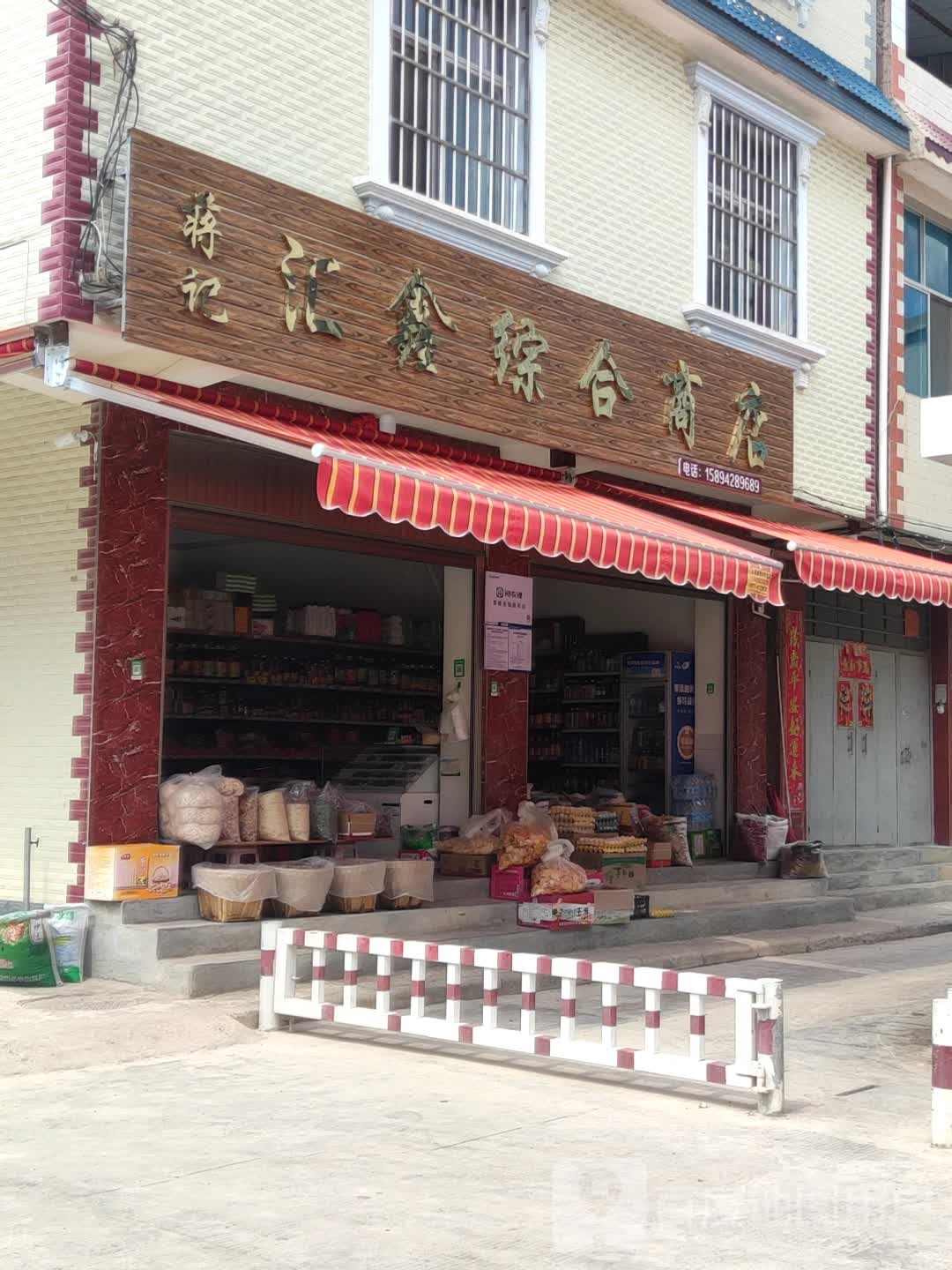 蒋记汇鑫综合商店