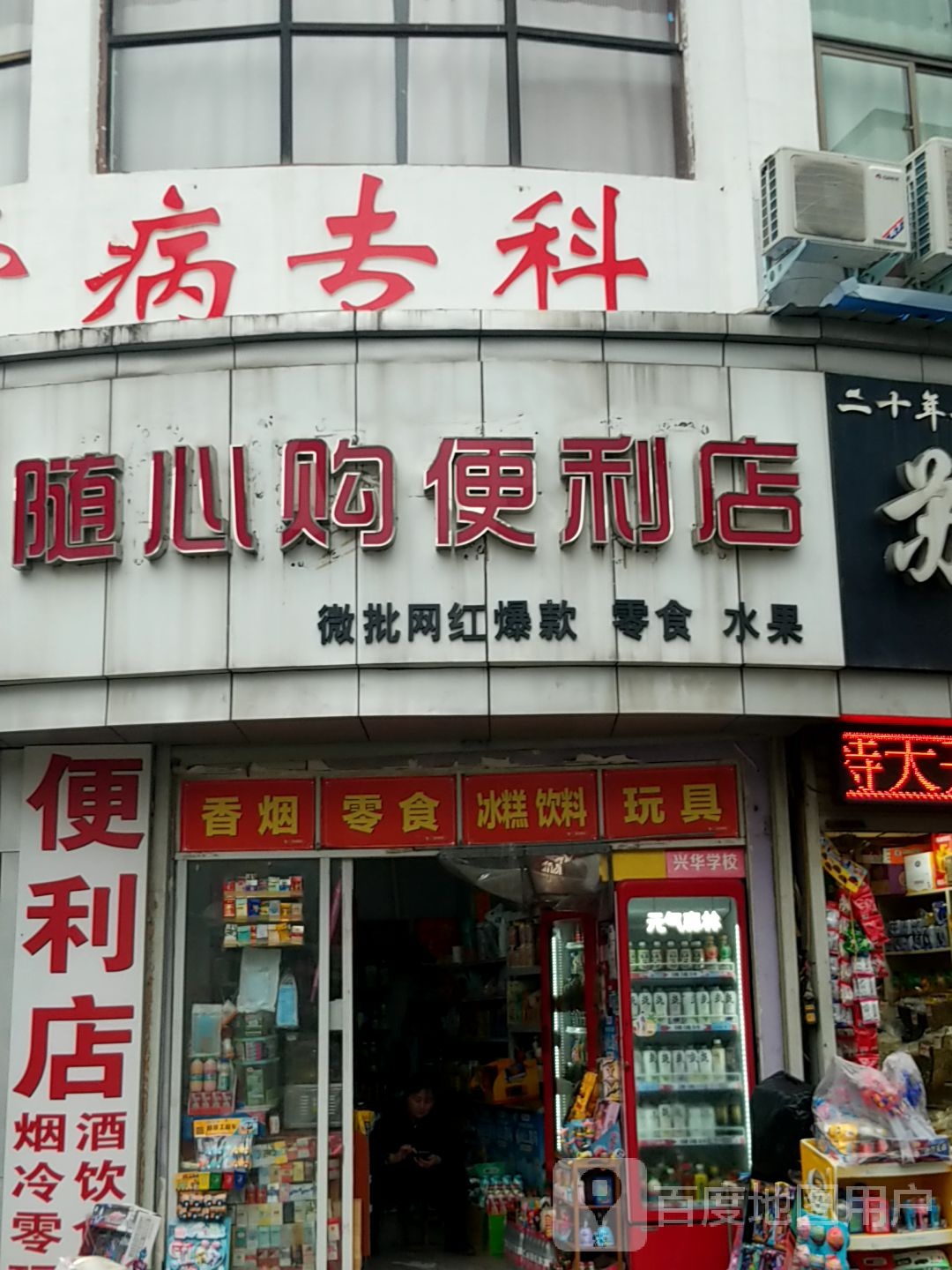 随心购便利店