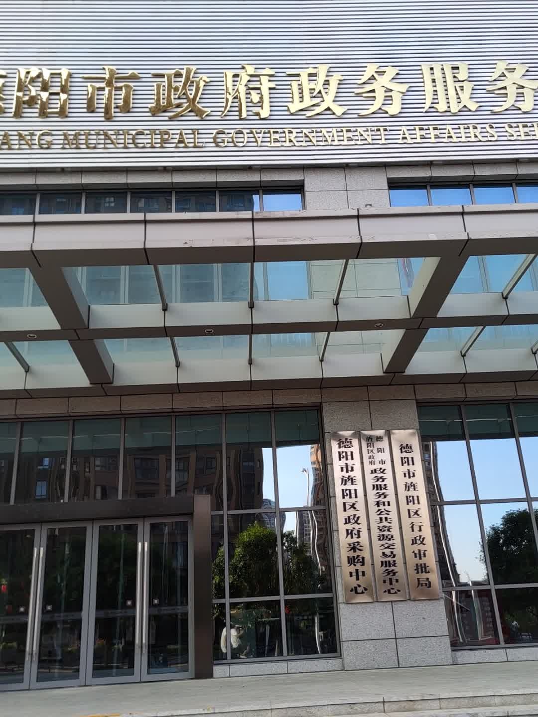 德阳市旌阳区政府采购中心