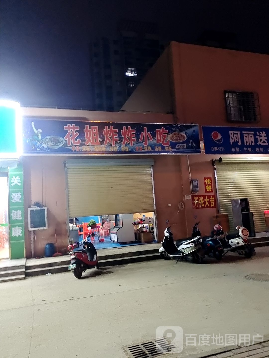 花姐炸炸小吃