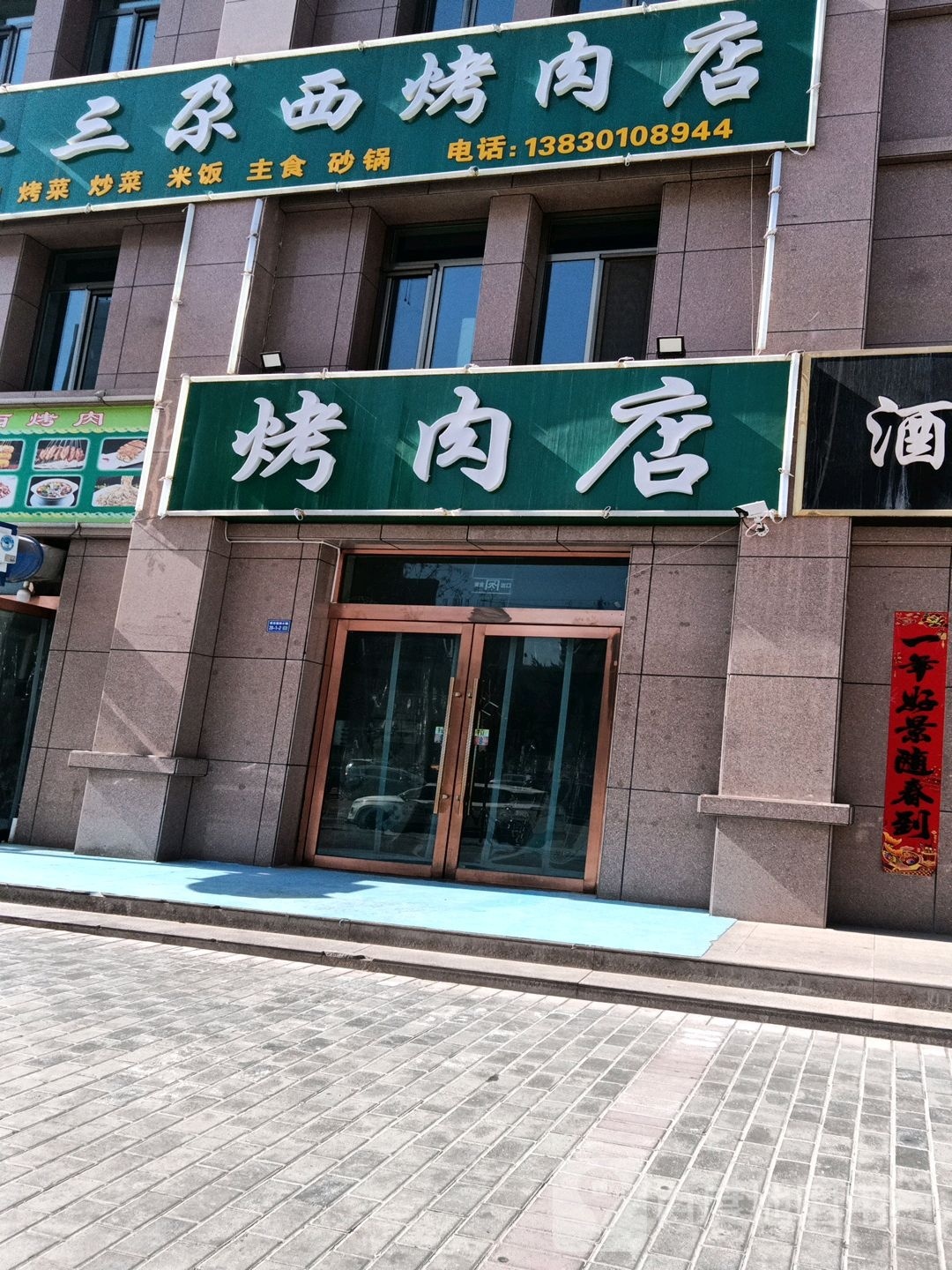 三尕水淌西燠烤肉店