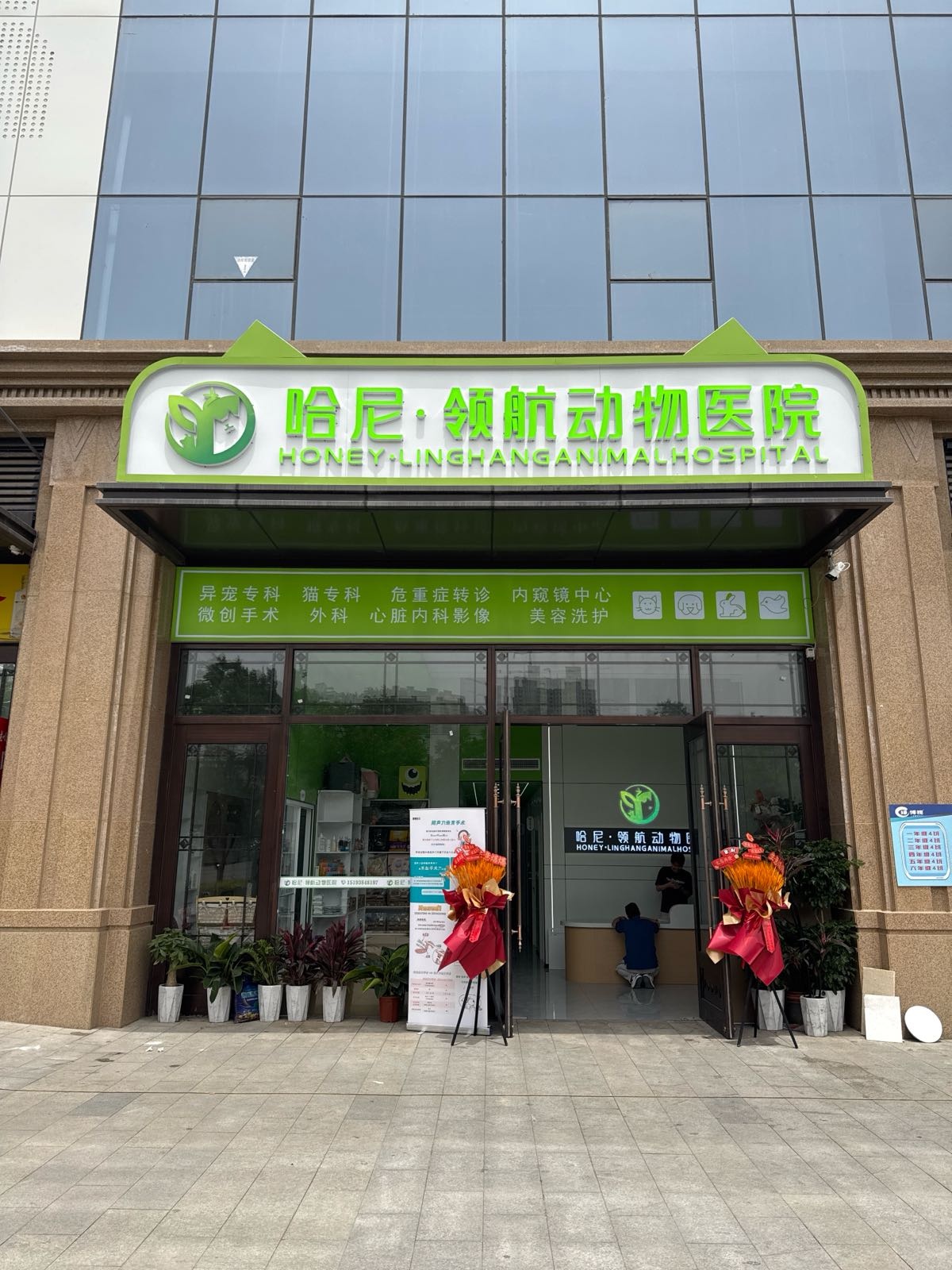 哈尼·领航动物医院24h急症中心