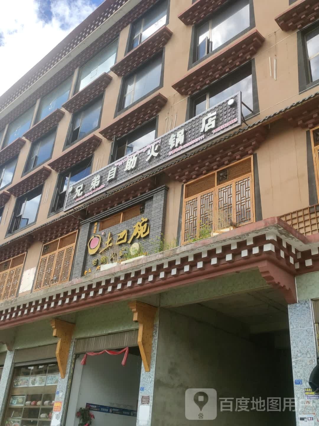 土巴碗火锅(理塘店)
