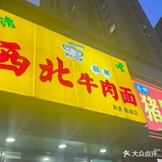 清真西北牛肉面(中交和美新城店)