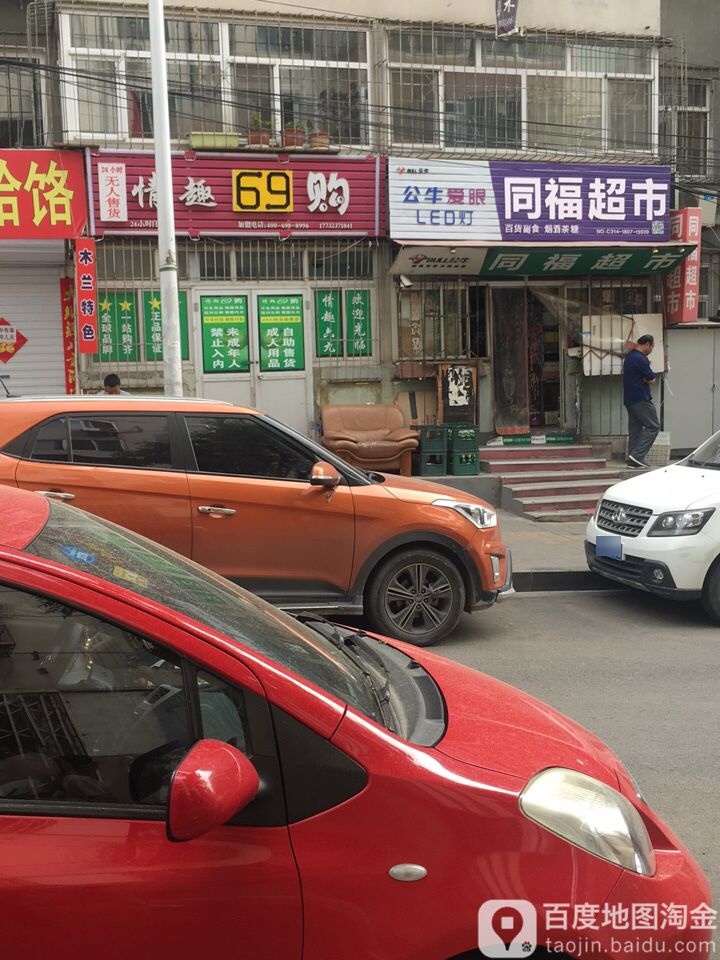 同福超市(小溪街店)