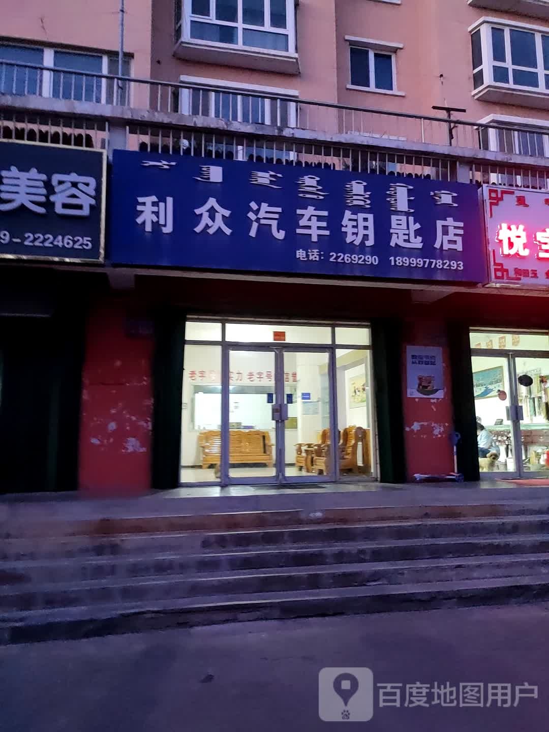 利众汽车钥匙店