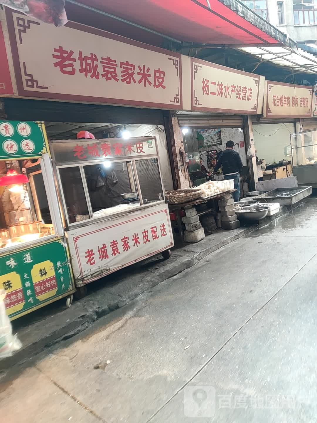 杨二妹水产经营店