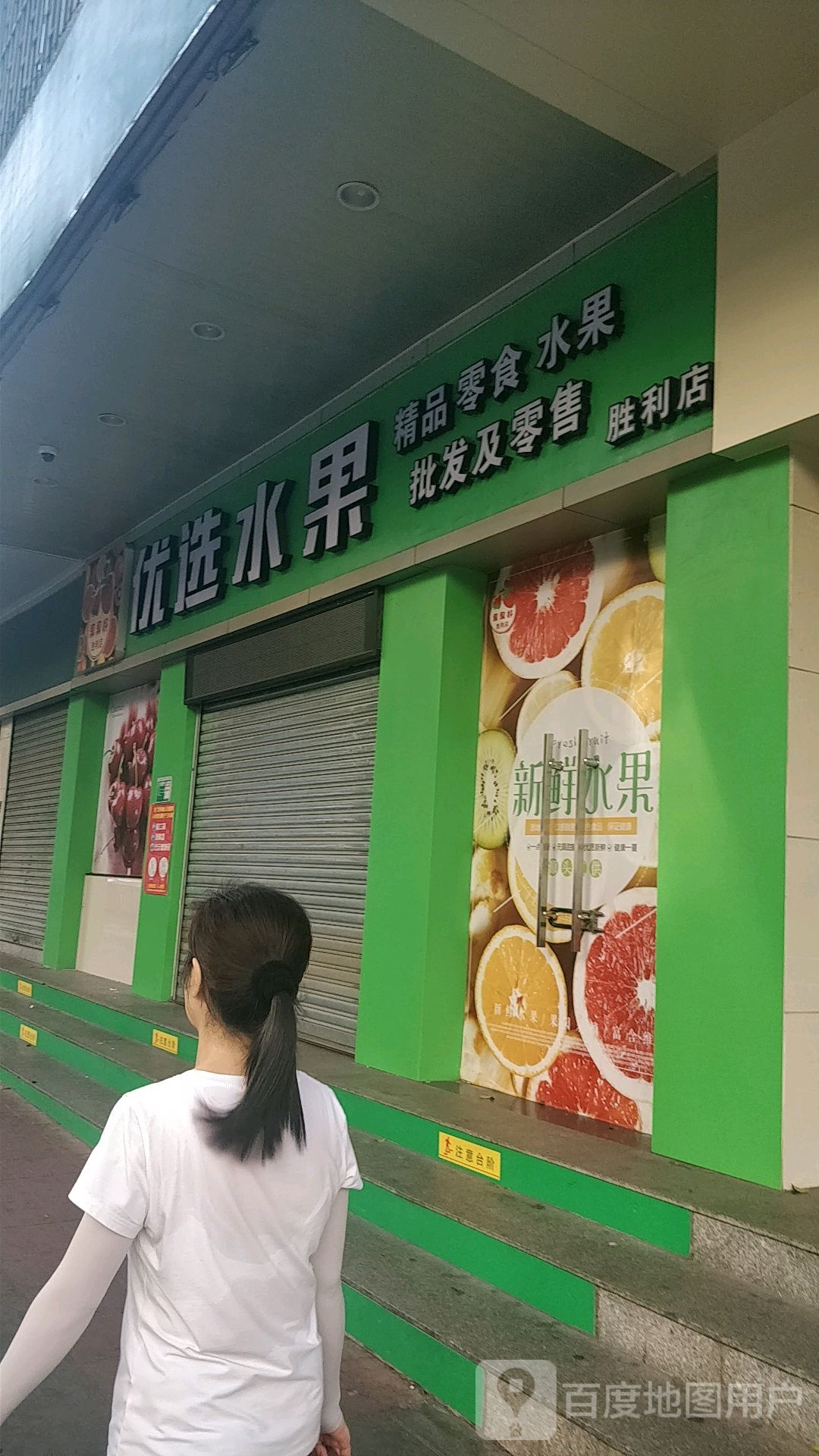 果果好进口水果(胜利店)