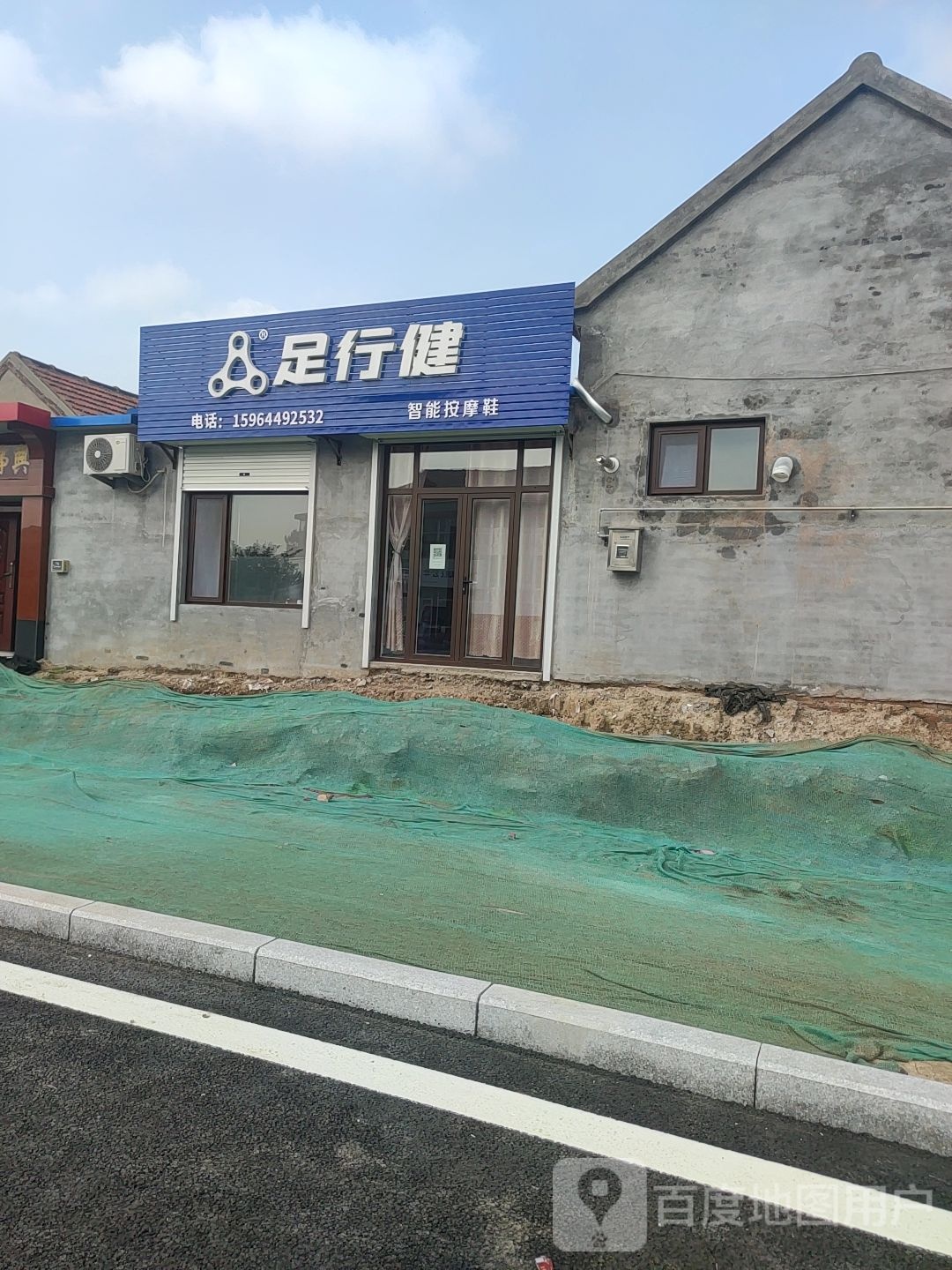 足行健(周荆路店)