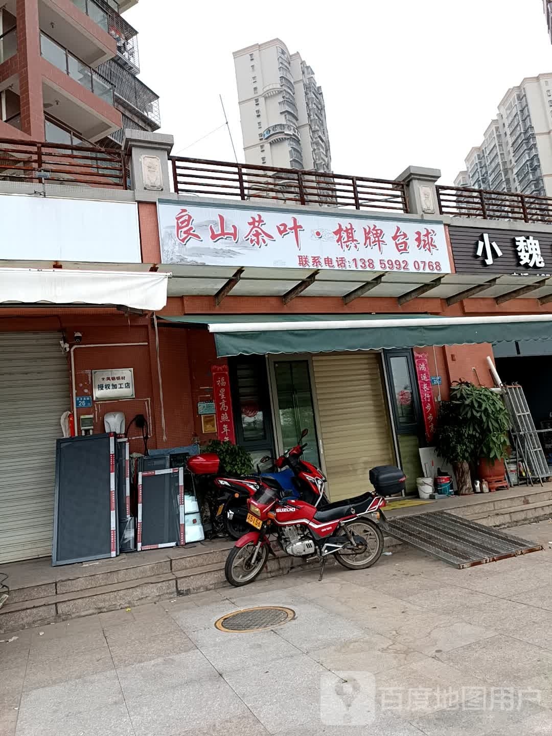撅山钗社良茶叶·棋牌台球