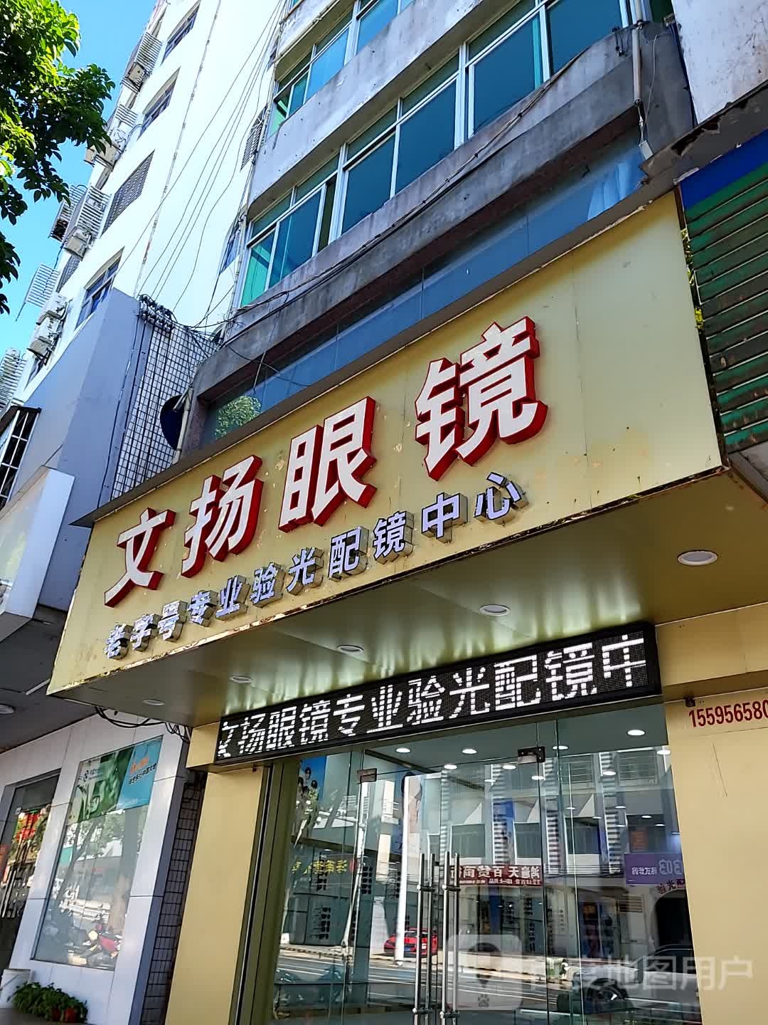 文扬眼镜(百合财富广场店)