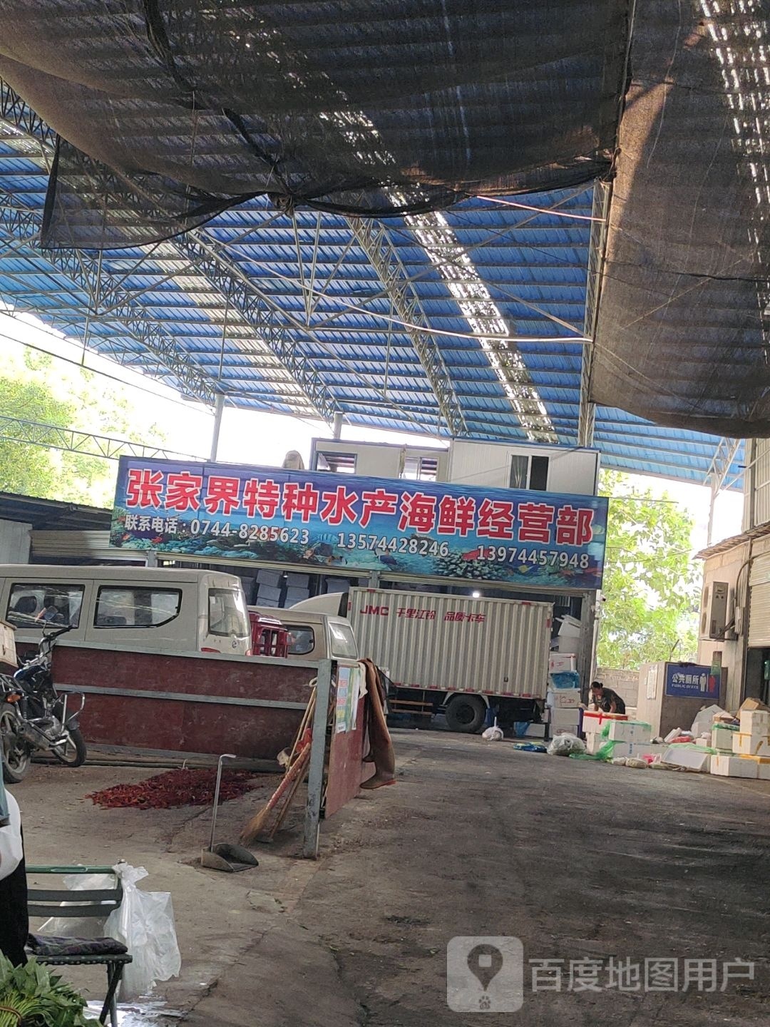 张家界特种水产海鲜经营部
