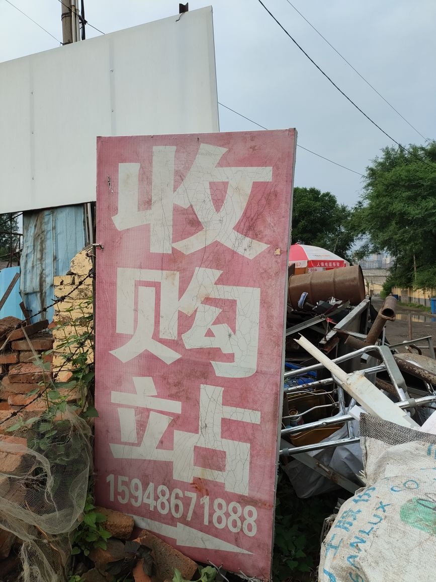吉林市诚信废品回收站