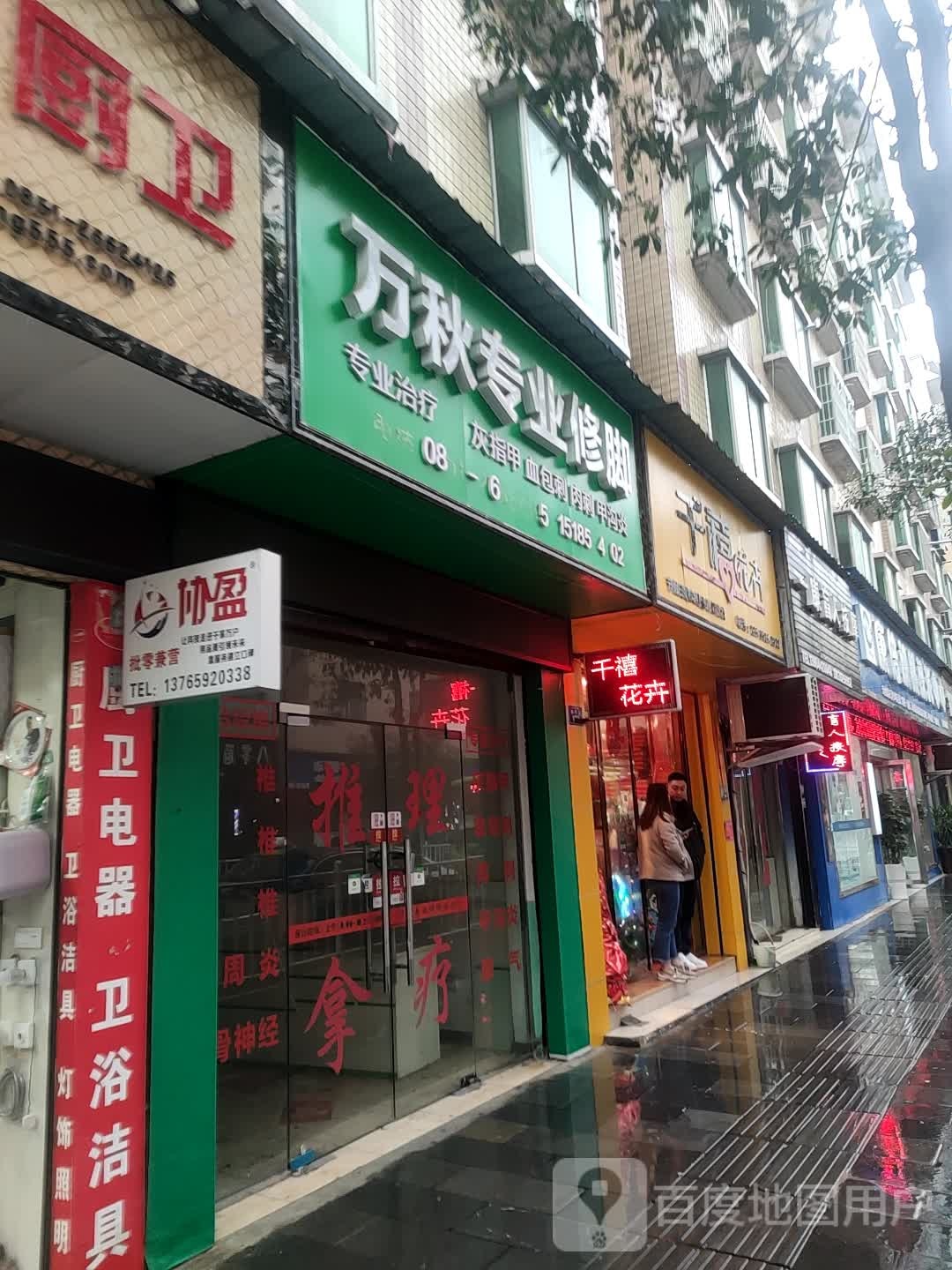 一康盲人按摩