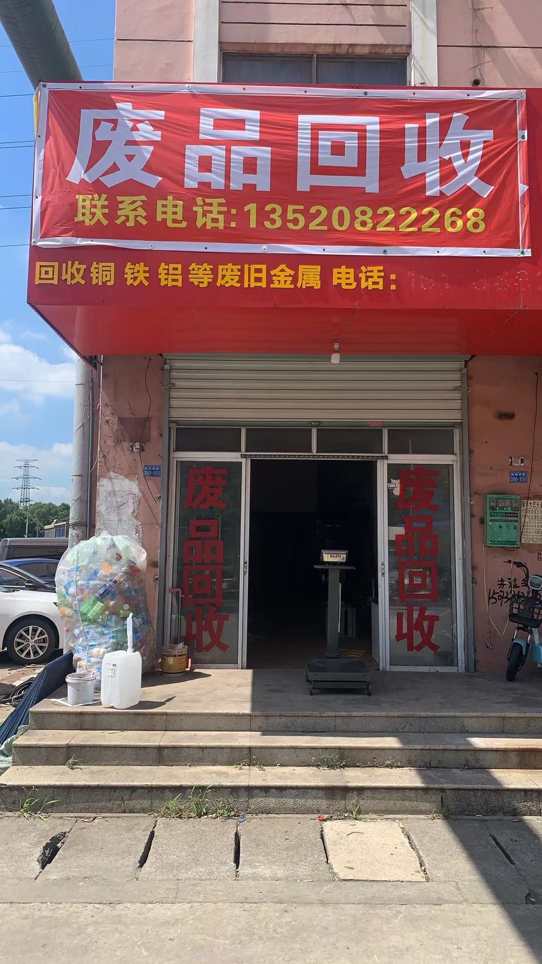 废品回收