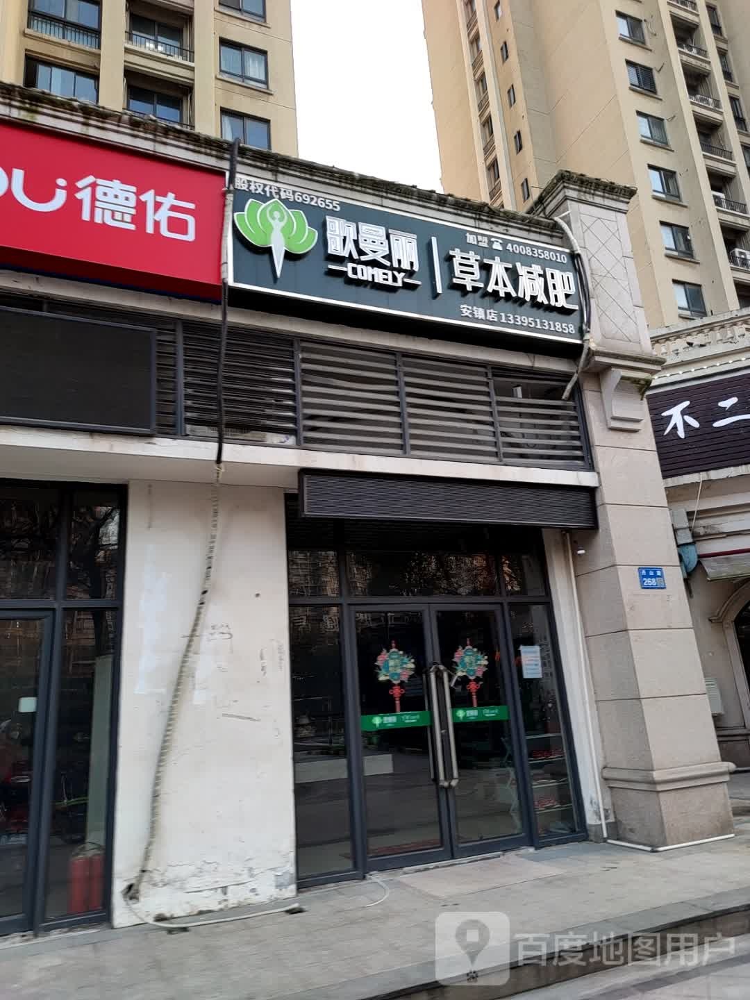 哥曼丽草本减肥(安镇店)