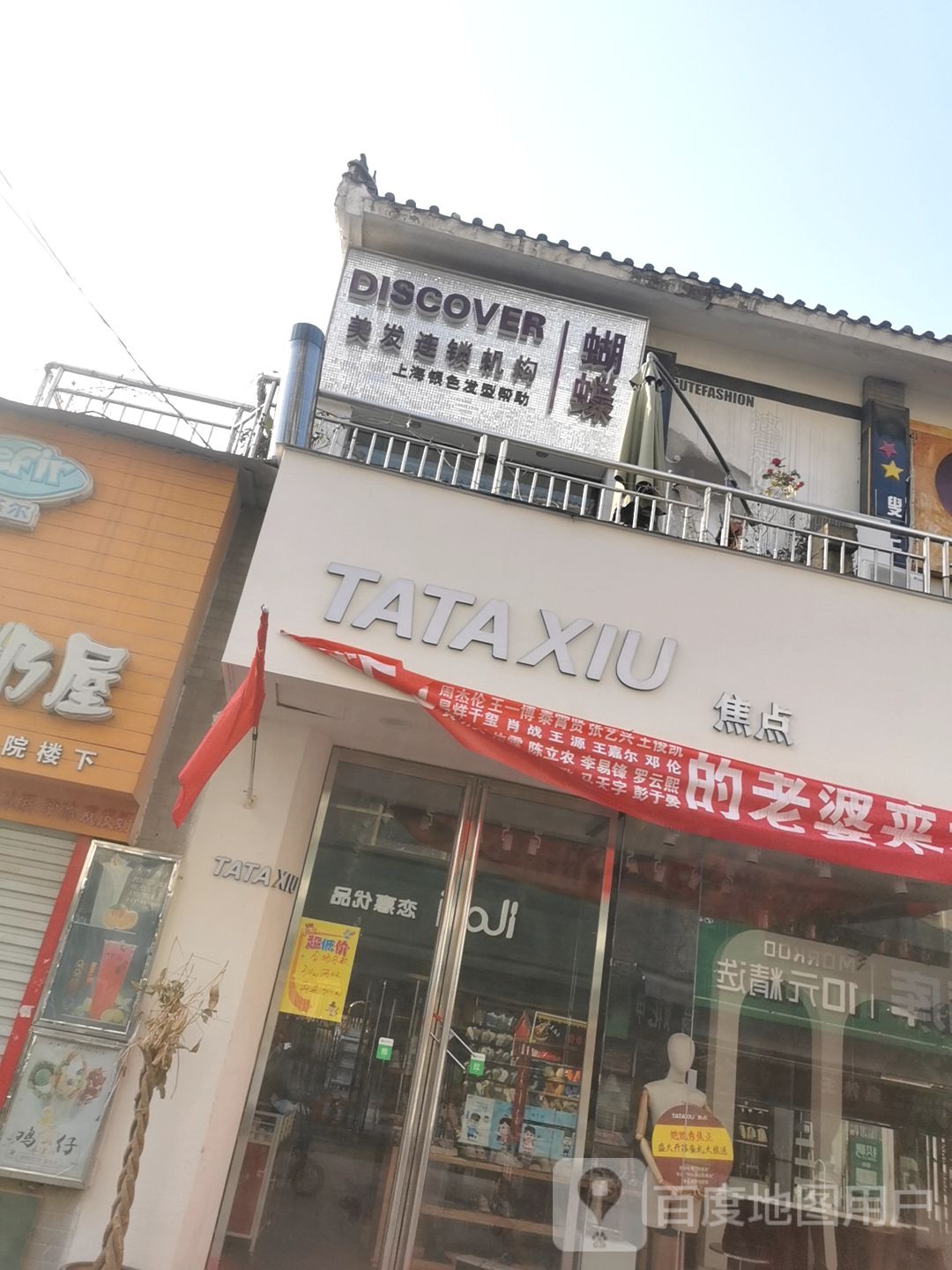 蝴蝶美发连锁机构(豪盛百货店)