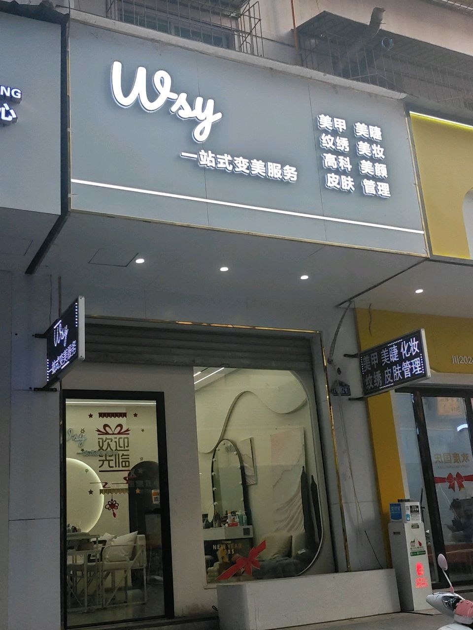 wsy一站式变美服务·美甲美睫