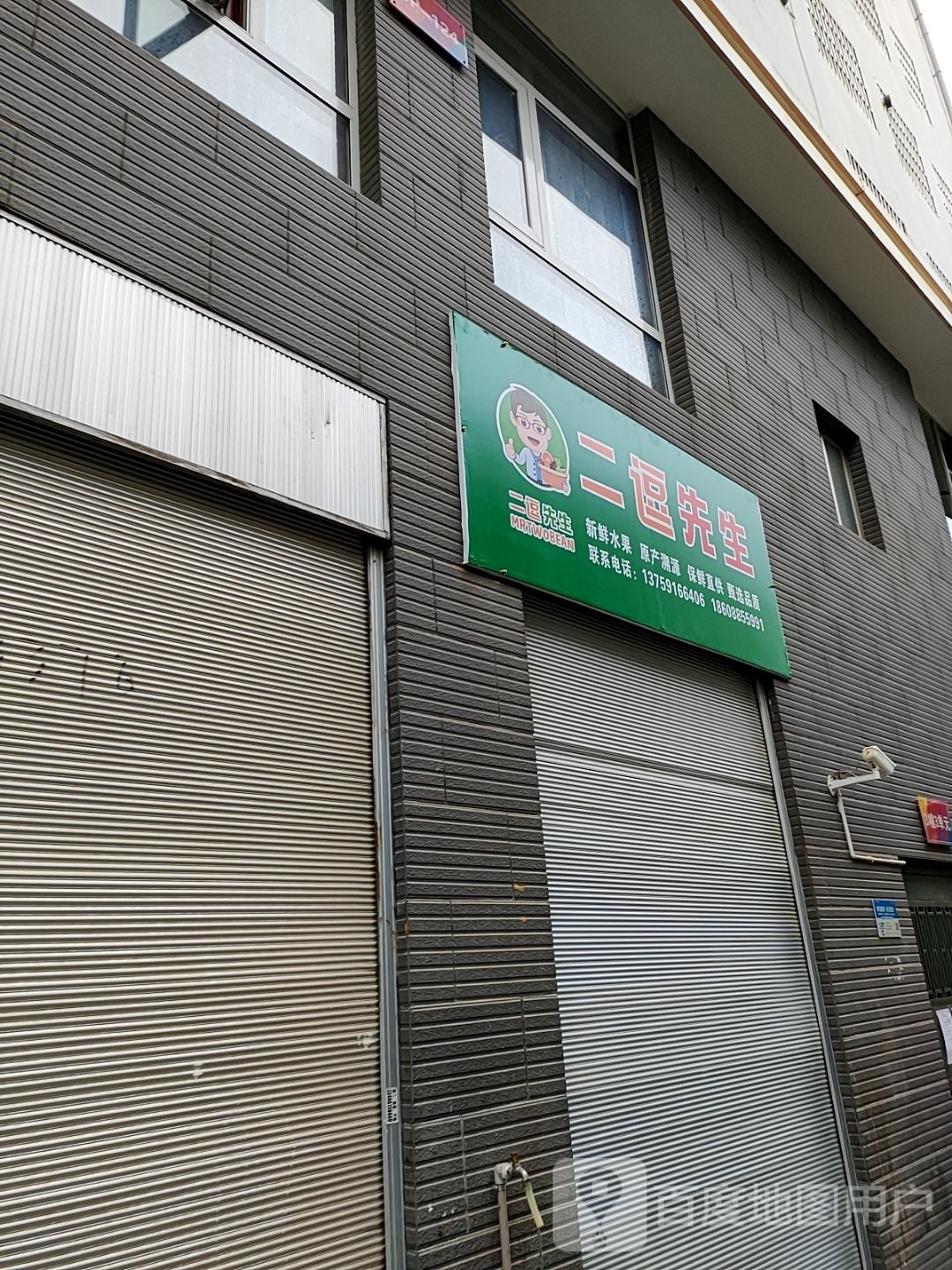 二逗先生(大川盛世店)