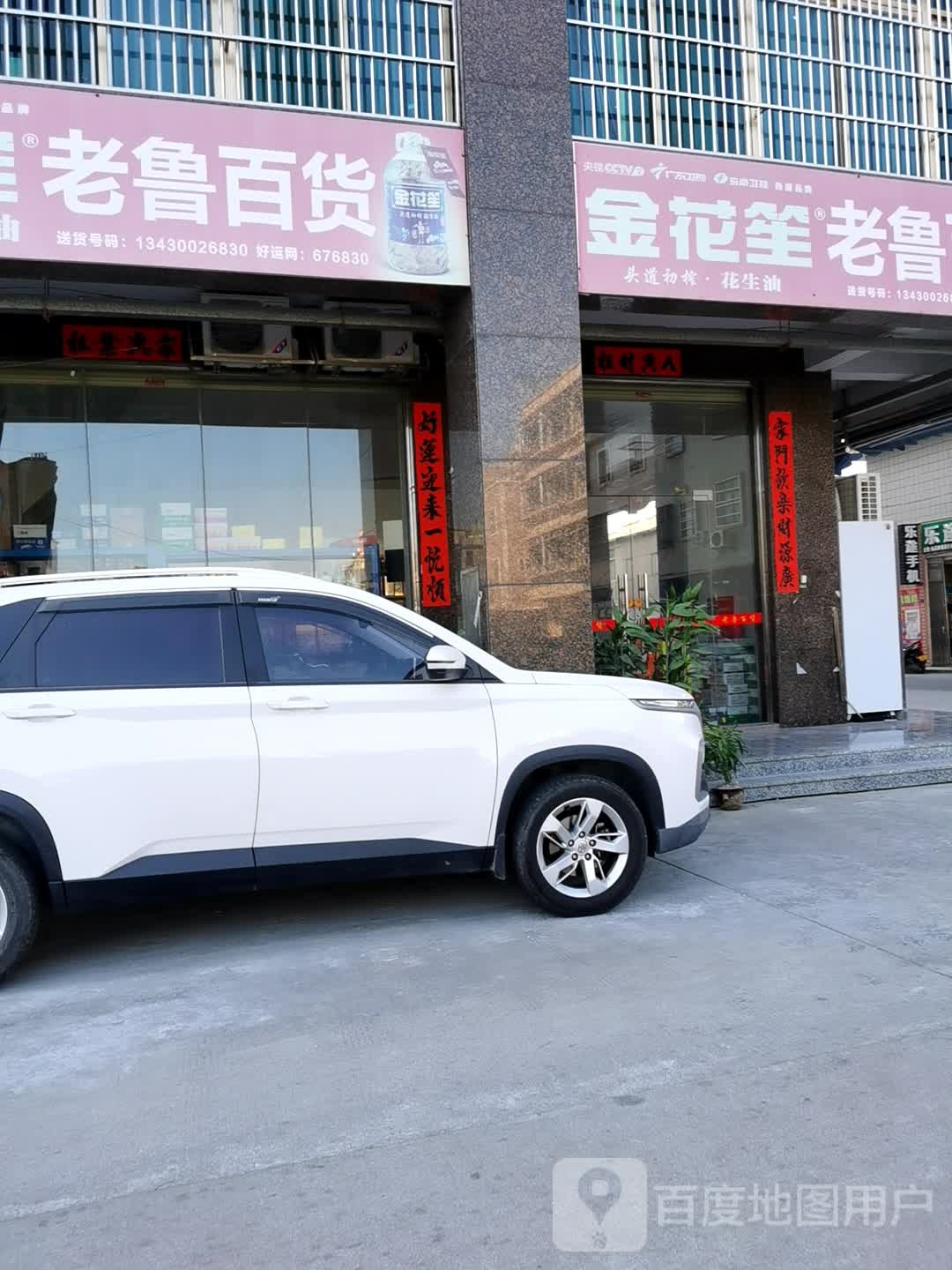 老鲁百货
