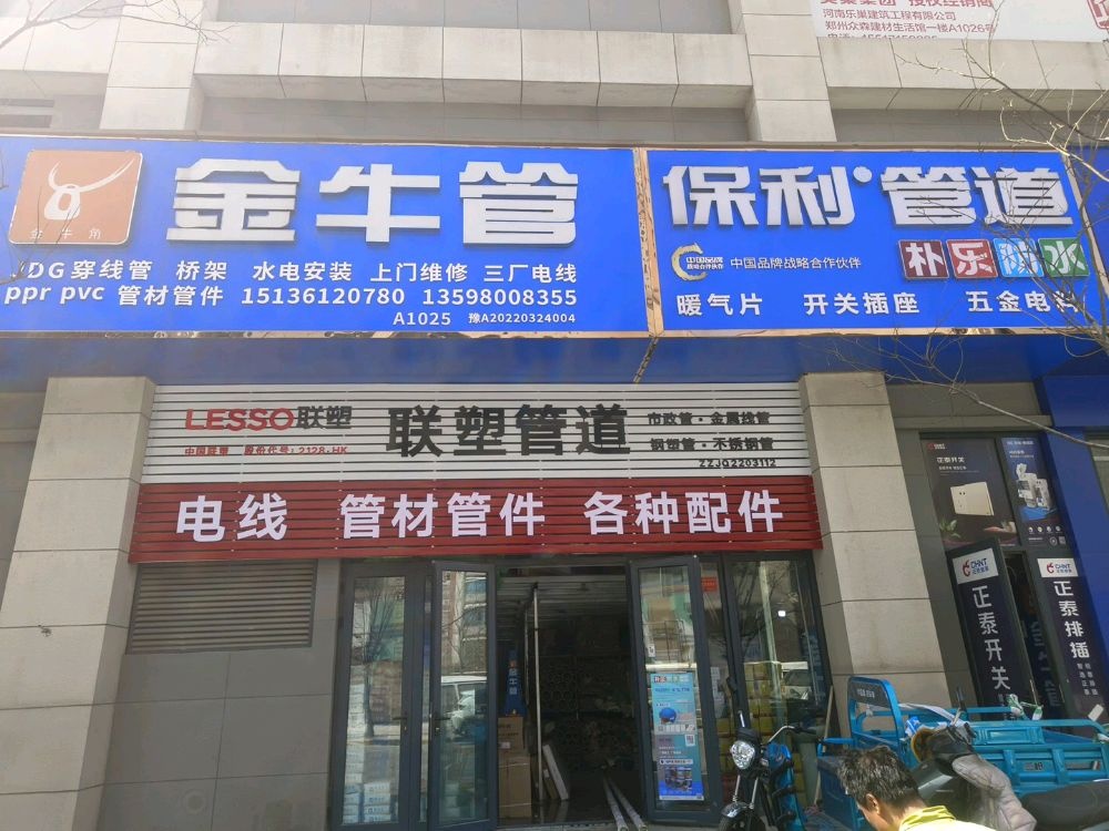 金牛管保利管道(王寨街店)