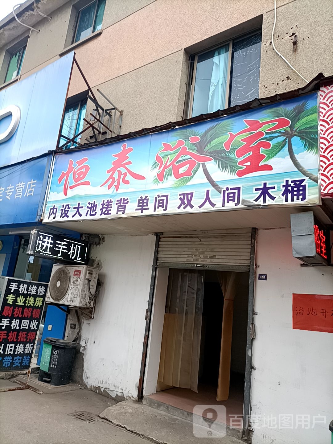恒泰浴室