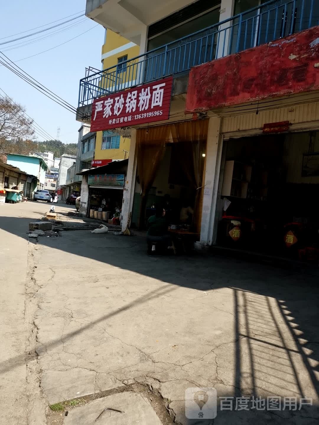 严家砂锅粉