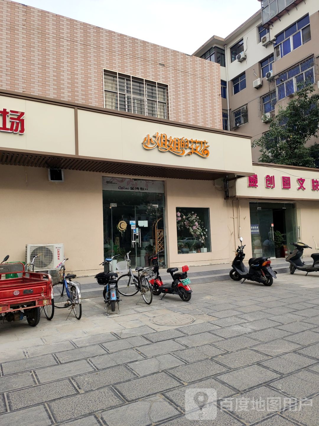 小姐姐的花店(淮阳路店)