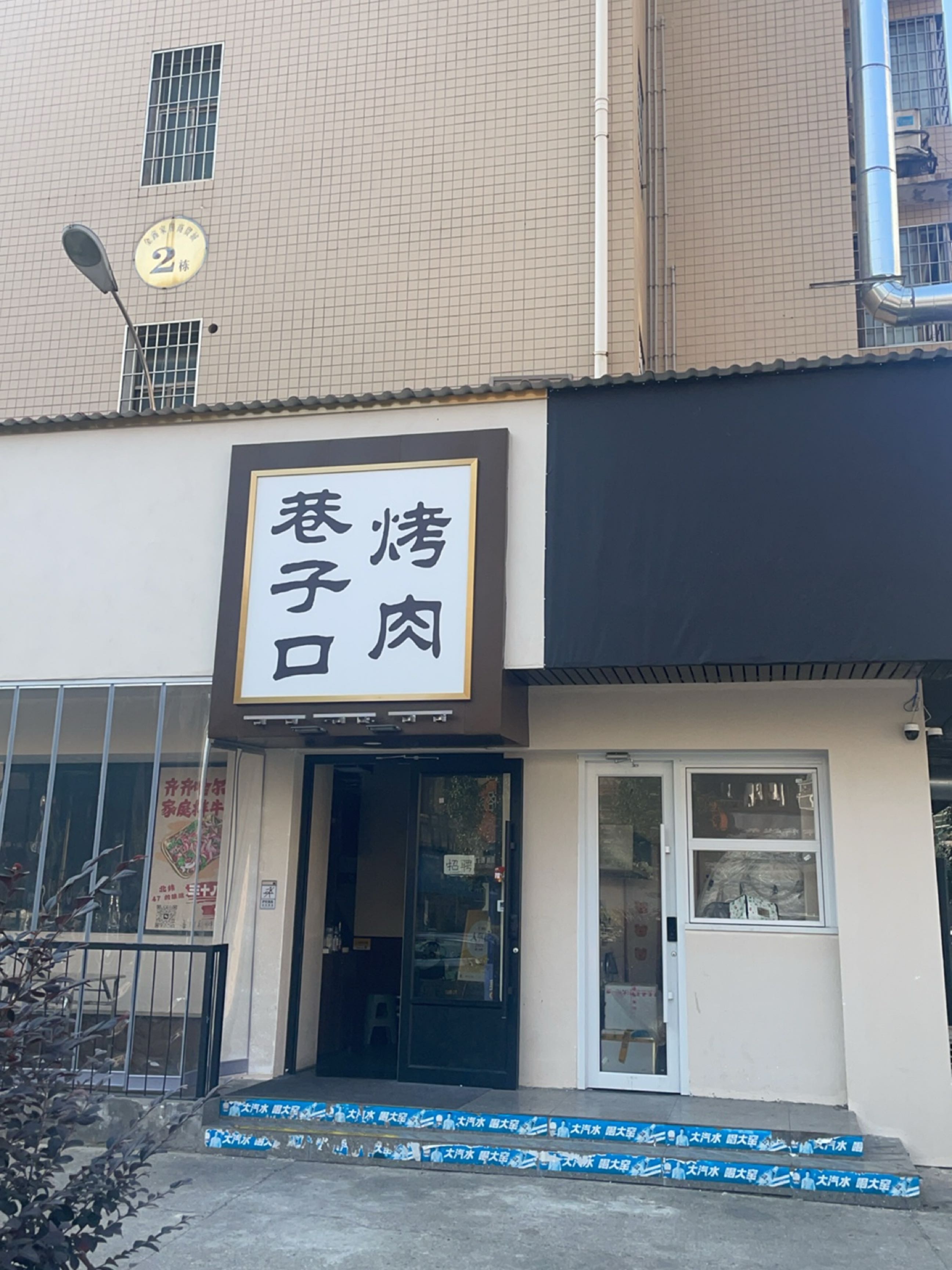 巷子口炭火烤肉(涟钢店)