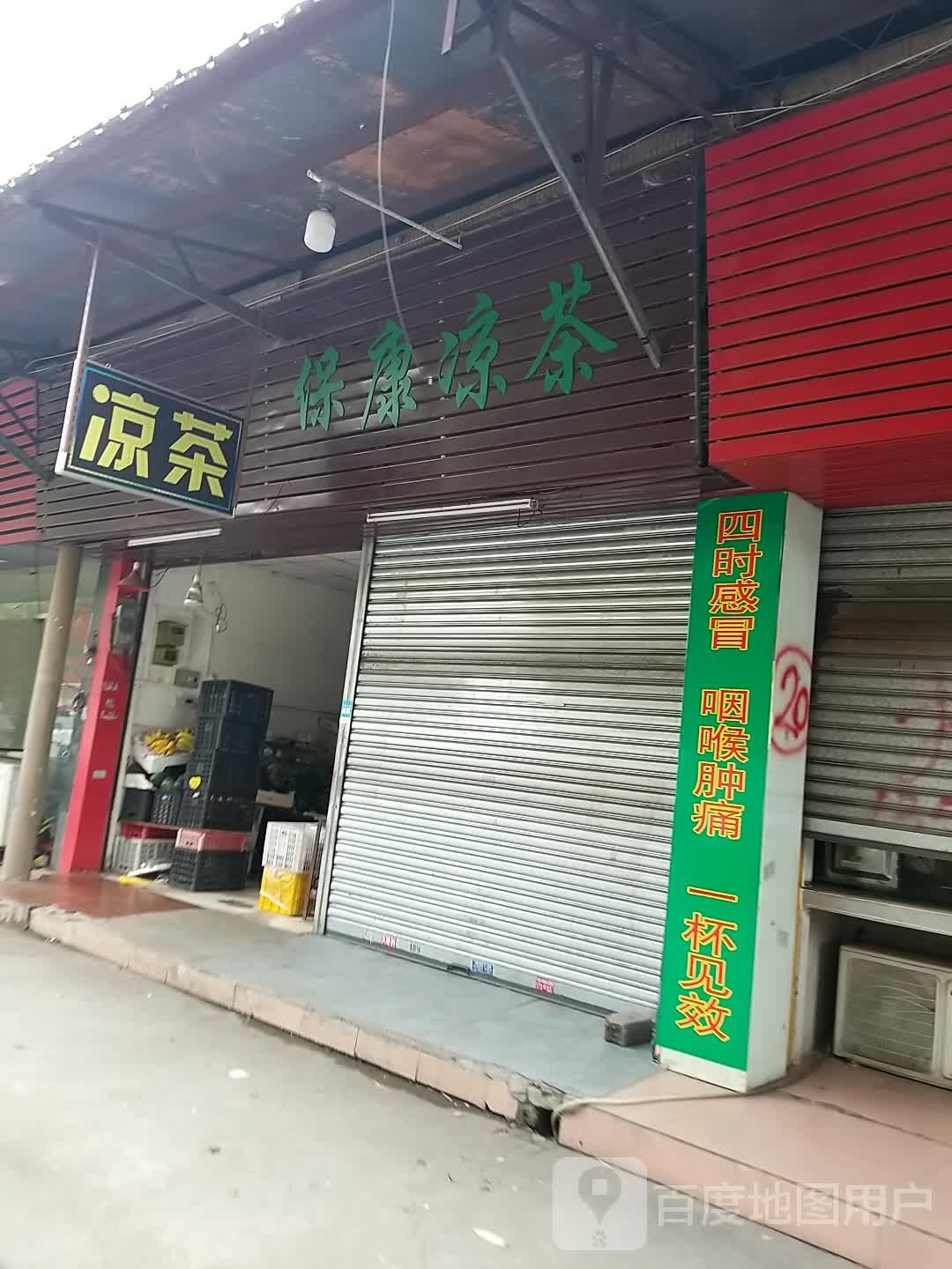 保康凉茶