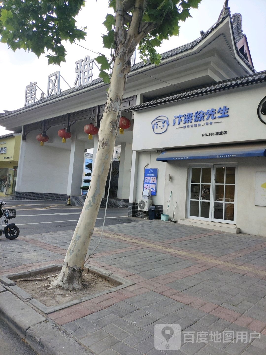 雅云足浴