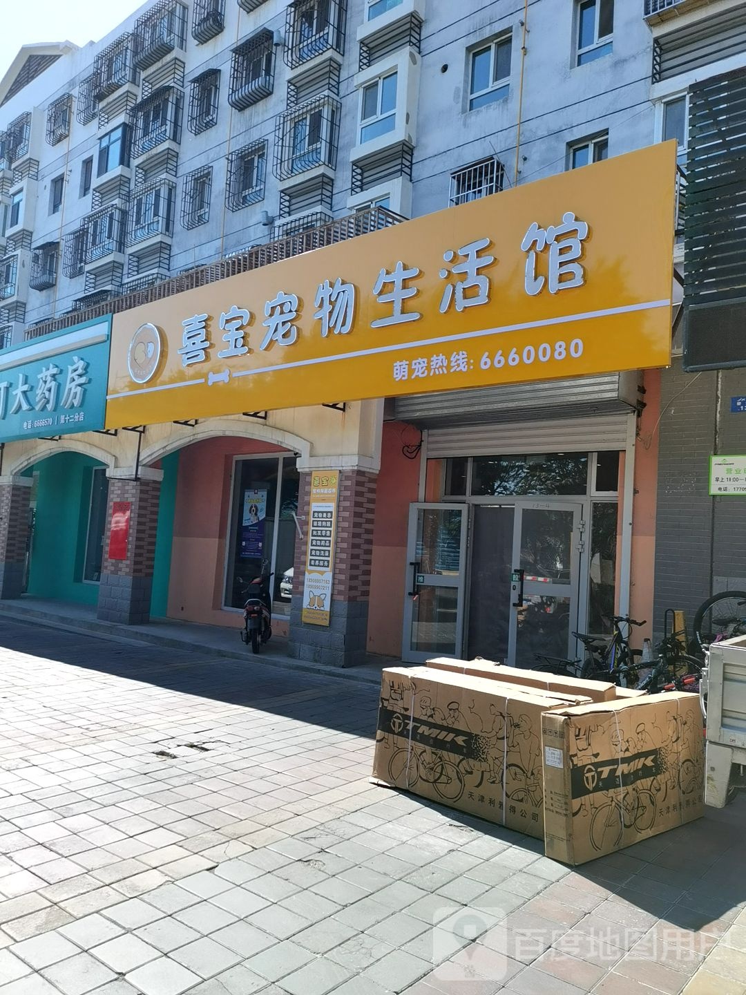 喜宝宠物生物馆(碧水路分店)