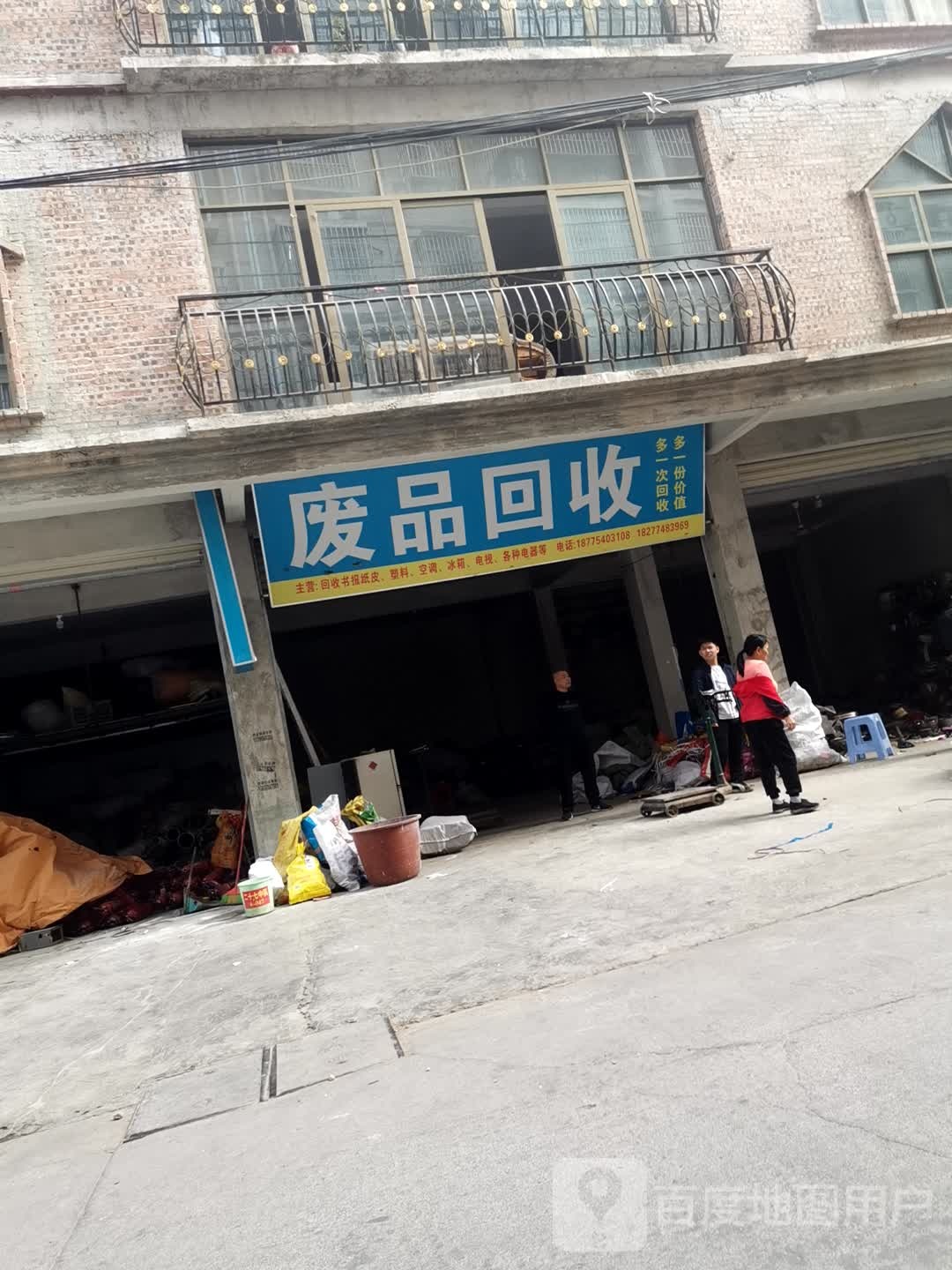 废品回收