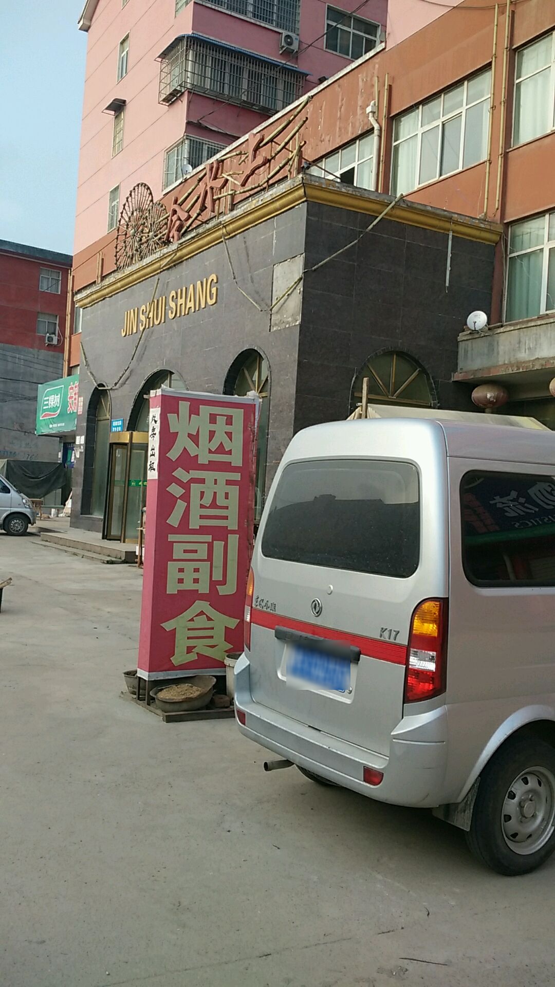 烟今水上洗浴