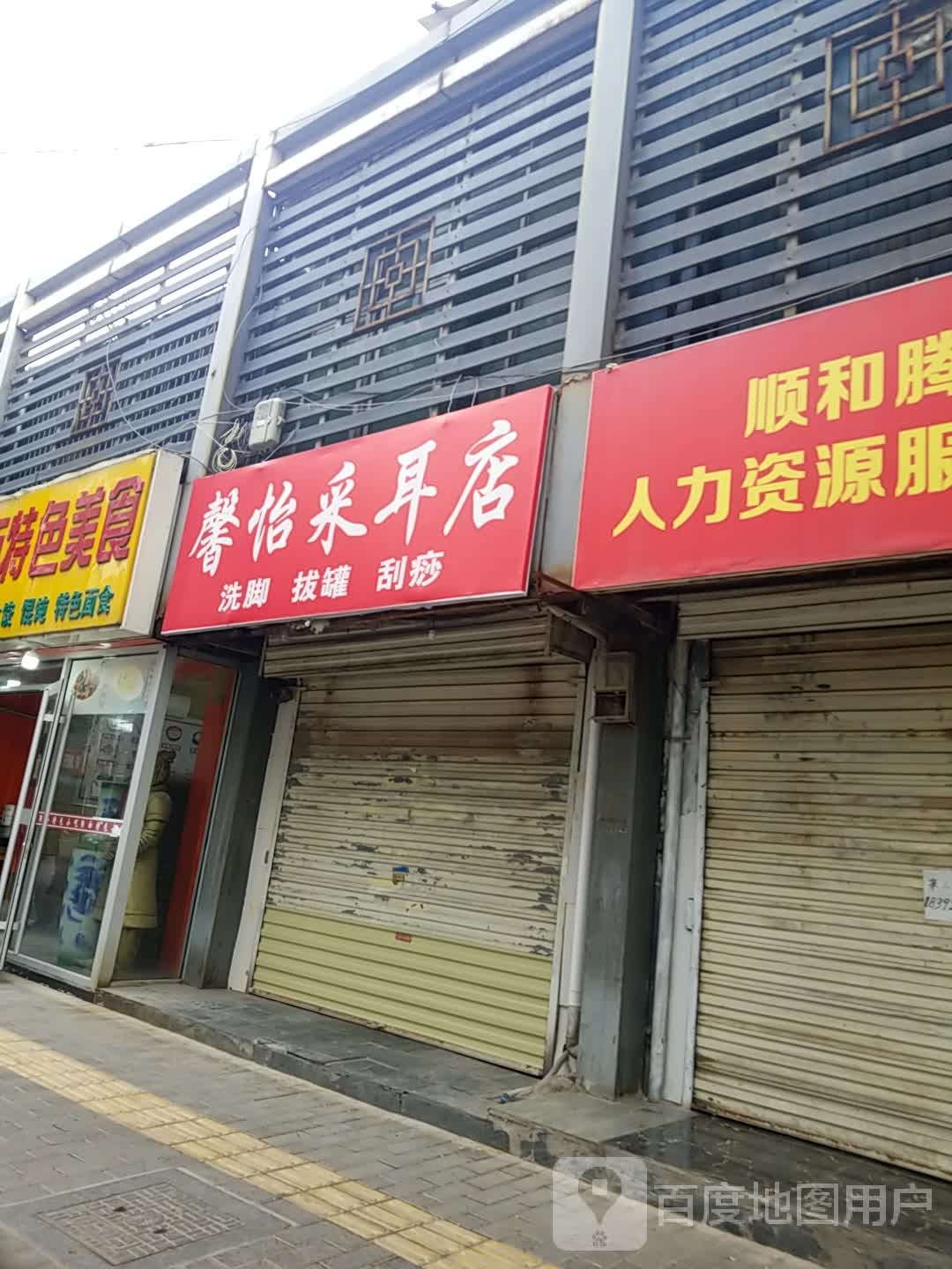 馨怡采耳店